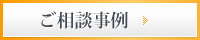 ご相談事例