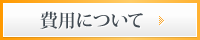 費用について