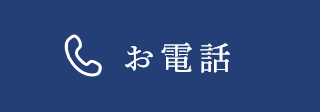 お電話
