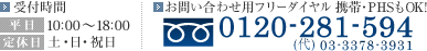 お問い合わせ用フリーダイヤル 携帯・PHSもOK! 0120-281-594 (代)03-3378-3931 受付時間 平日 10:00～18:00 定休日：土・日・祝日