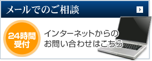 メールでのご相談 24時間受付 インターネットからのお問い合わせはこちら