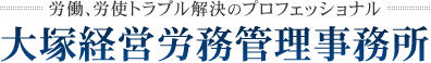 労働、労使トラブル解決のプロフェッショナル 大塚経営労務管理事務所