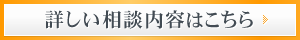 詳しい相談内容はこちら