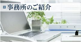 事務所のご紹介