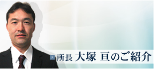 所長 大塚亘のご紹介